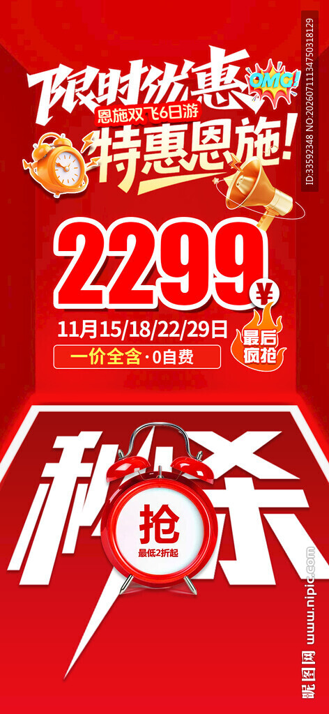 限时秒杀  