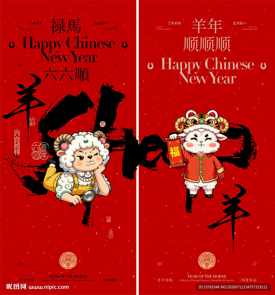 羊年 