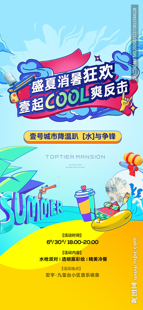 夏日 活动