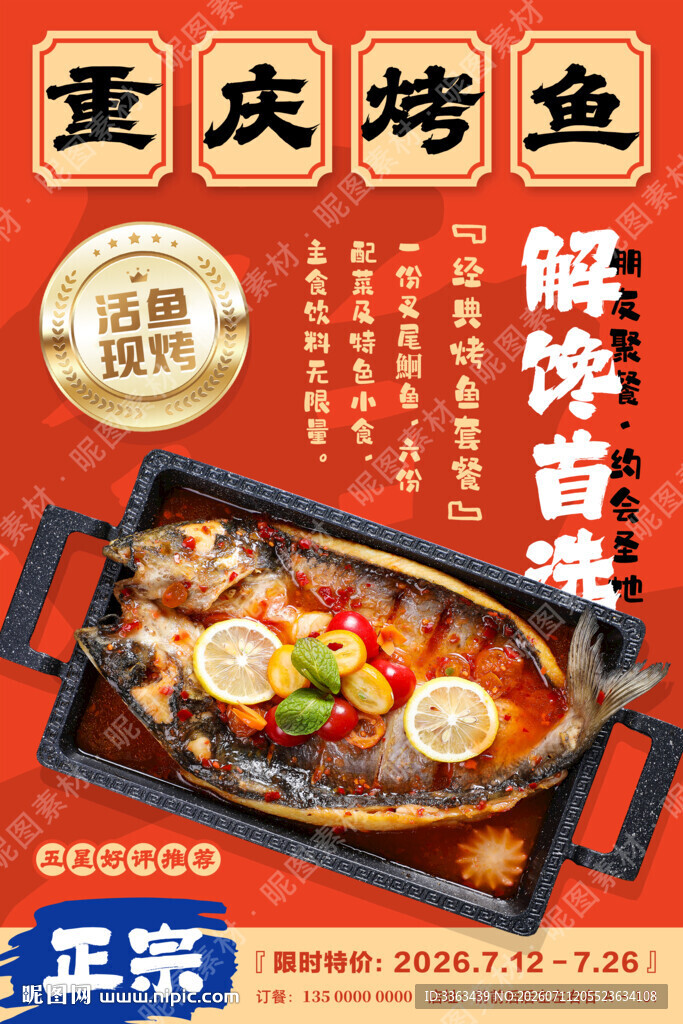 烤鱼海报
