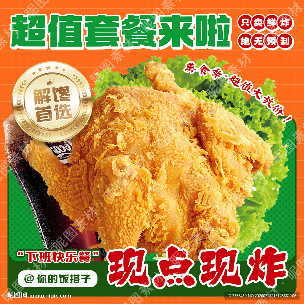 炸鸡套餐宣传