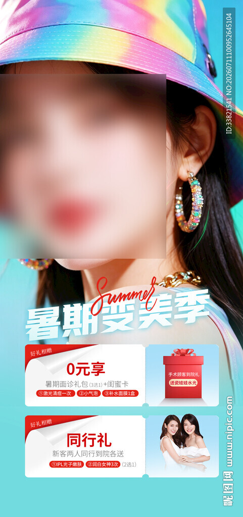 医美暑期