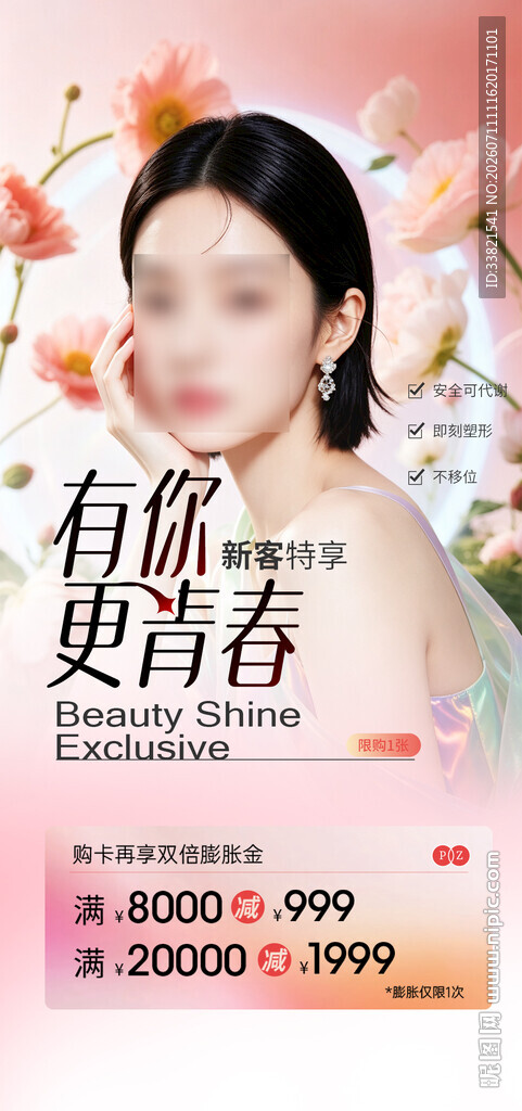 医美新客满减活动