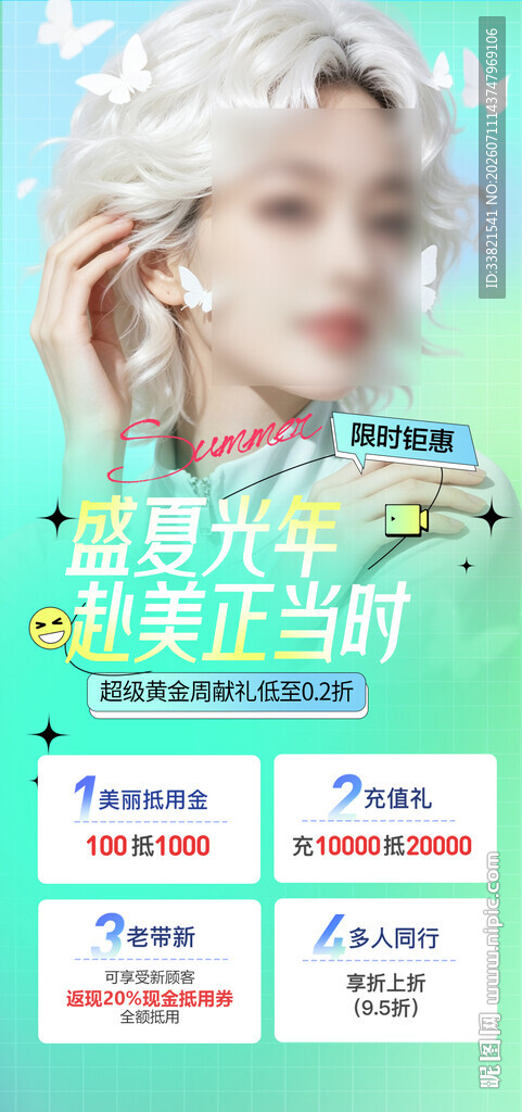 盛夏医美充值活动