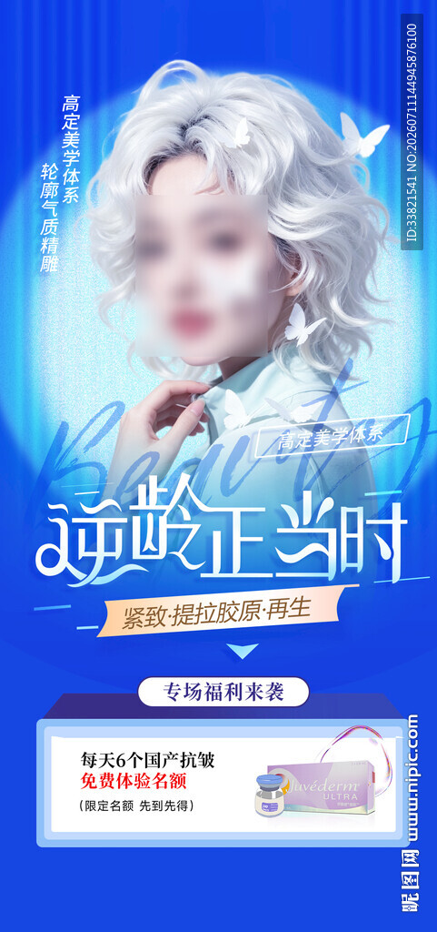 逆龄抗衰医美