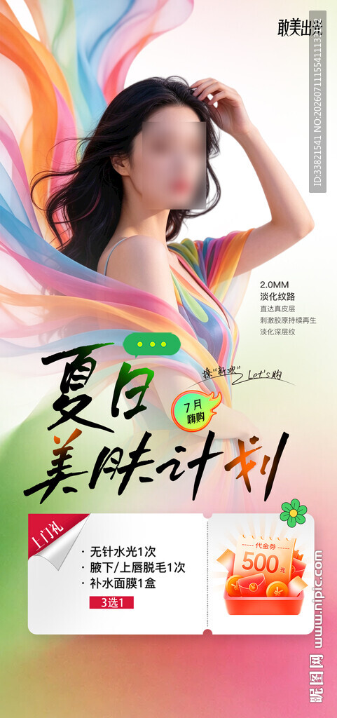 夏日美肤医美活动