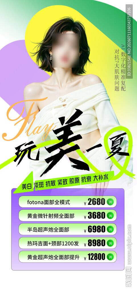 夏日美肤医美活动