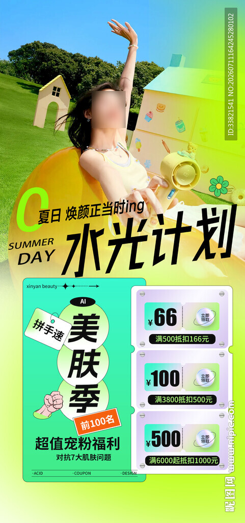 夏日美肤水光医美