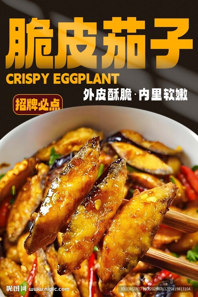 脆皮茄子 