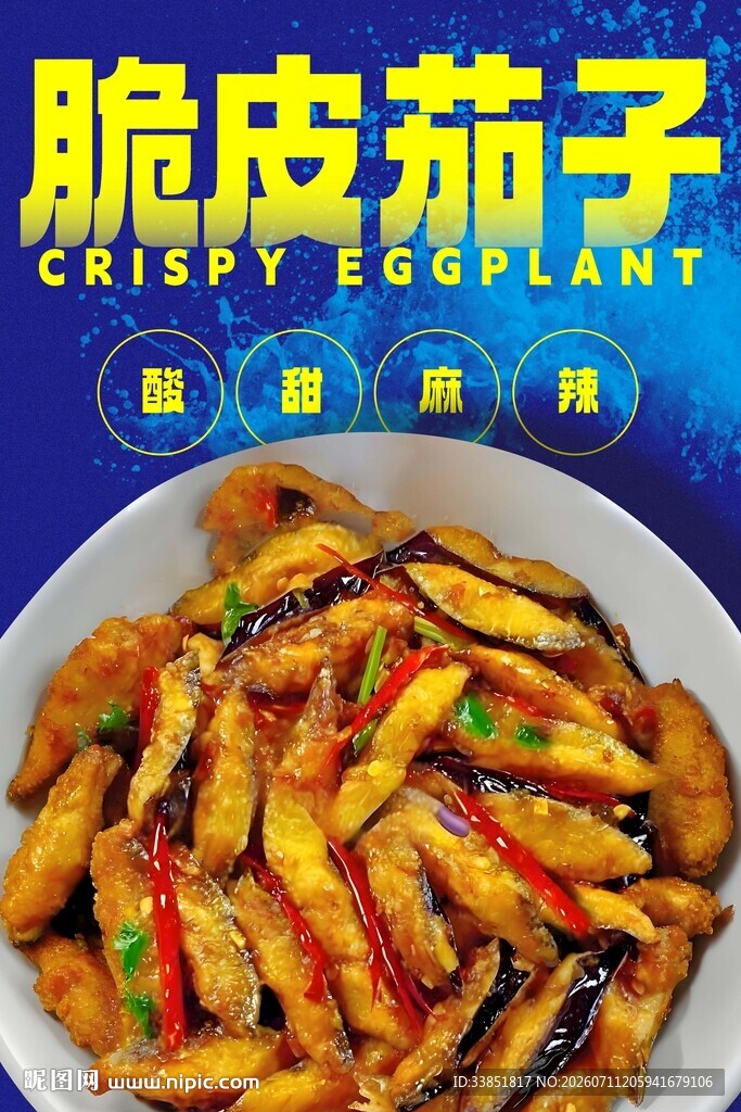 脆皮茄子 