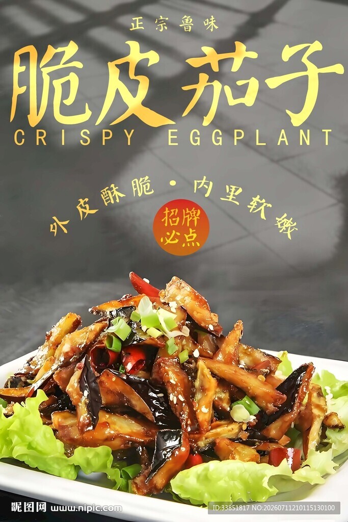 脆皮茄子 