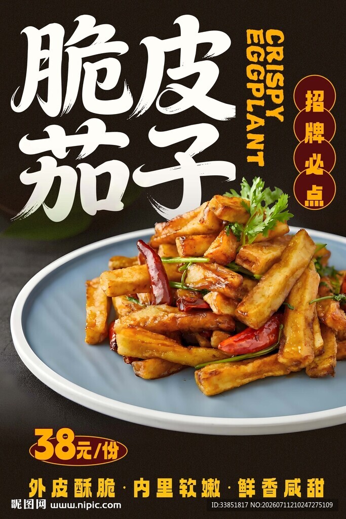 脆皮茄子 