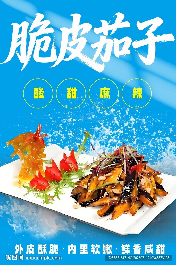 脆皮茄子