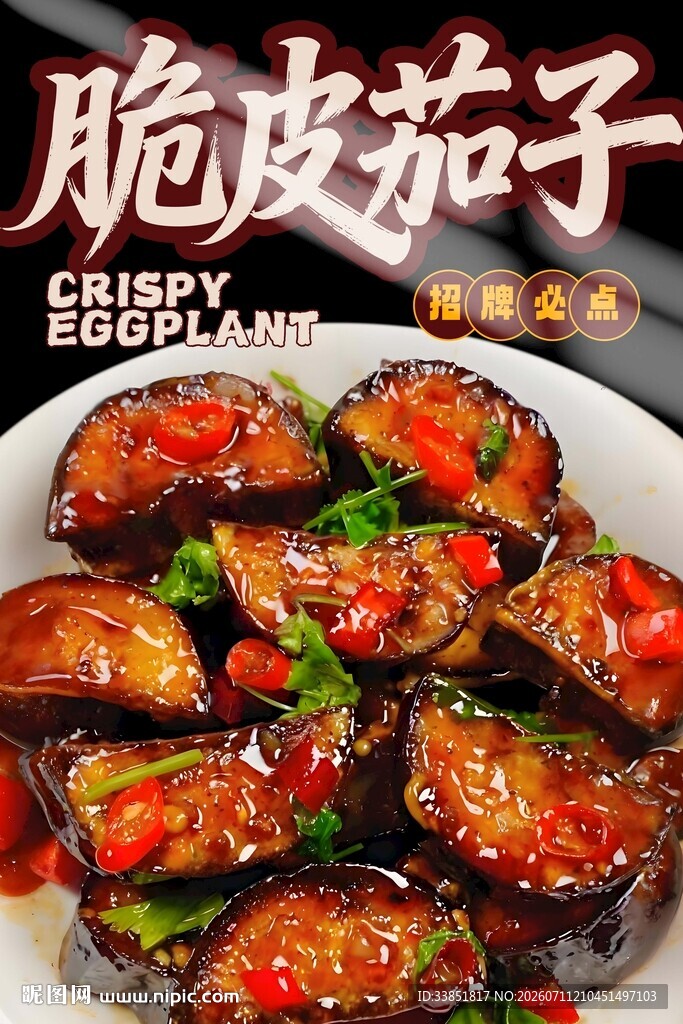 脆皮茄子 