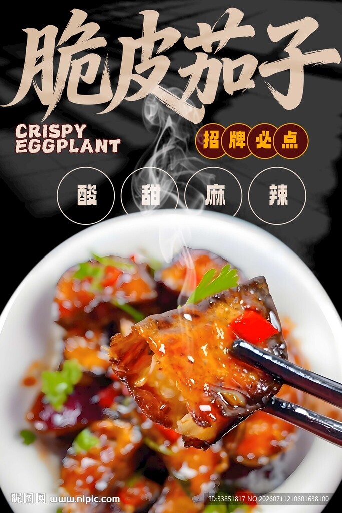 脆皮茄子 