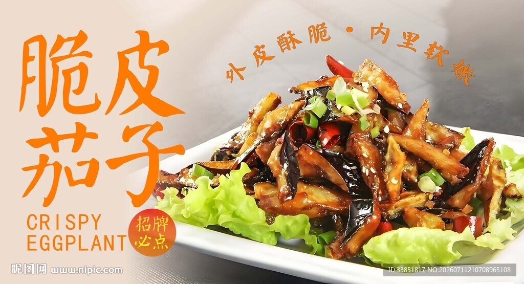 脆皮茄子 