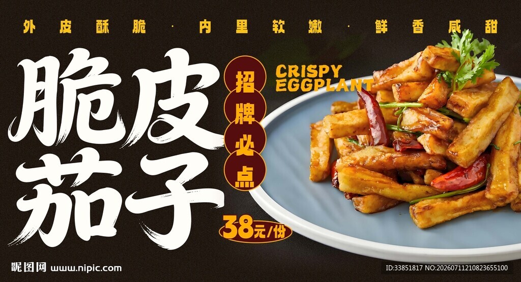 脆皮茄子