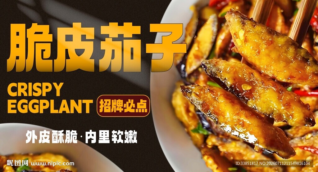 脆皮茄子 