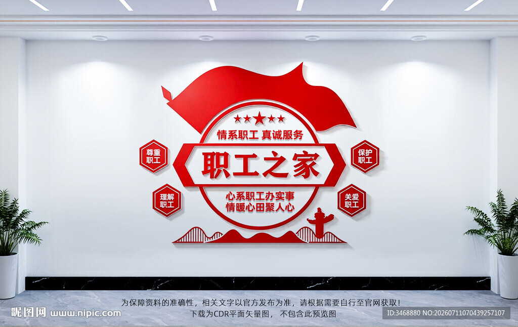 职工之家文化墙