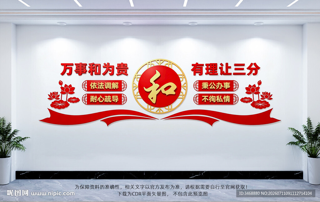 和为贵人民调解文化墙