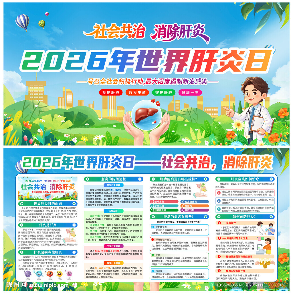 2026年世界肝炎日