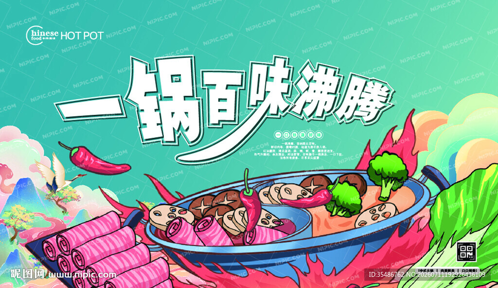 一锅百味火锅插画