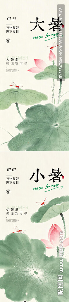 大暑小暑中式节气海报