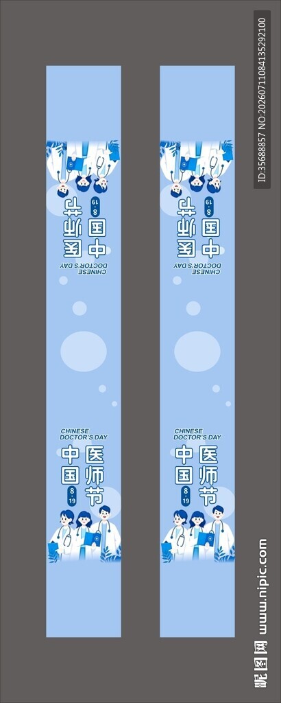 中国医师节