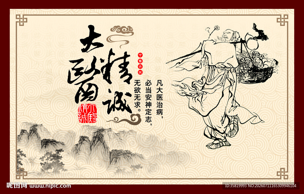 大医精诚