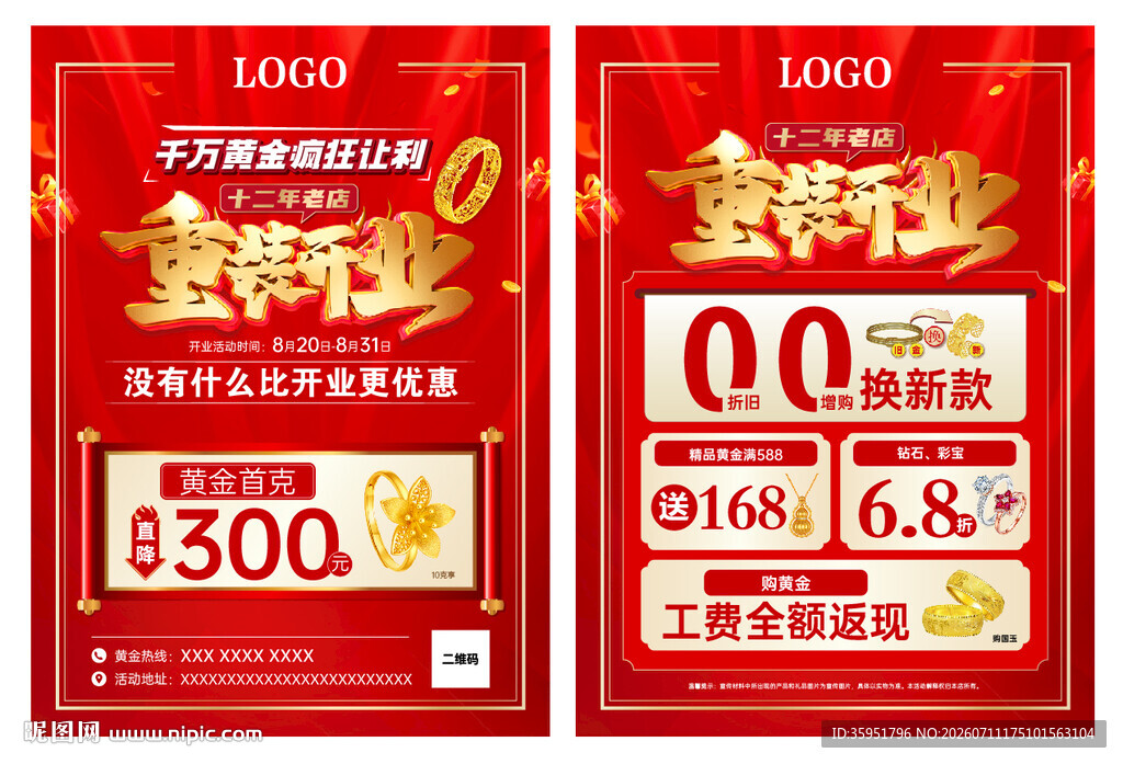 珠宝重装开业