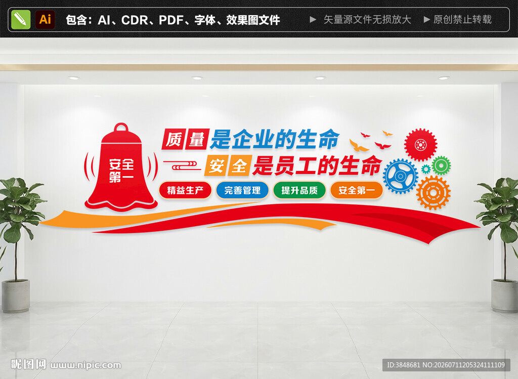 企业工厂安全生产文化墙