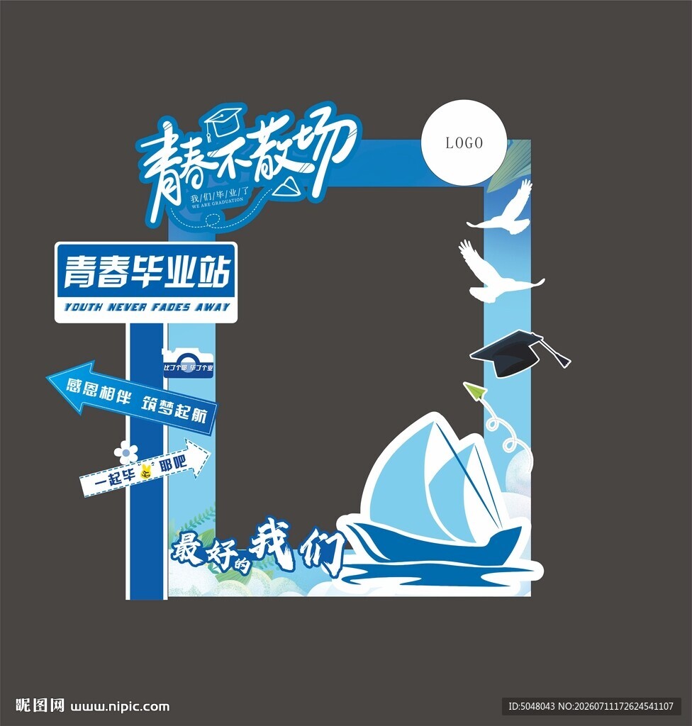 青春毕业季拍照打卡装置