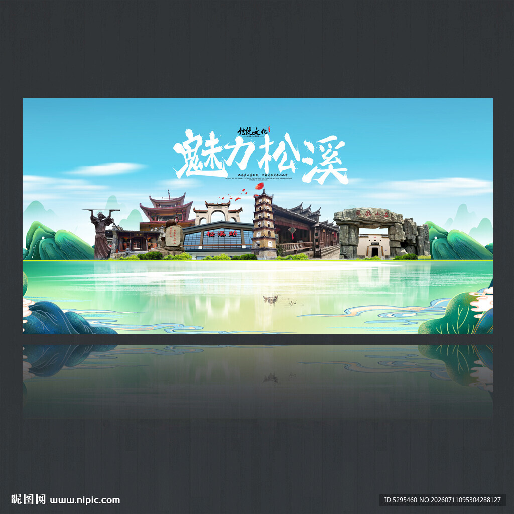松溪