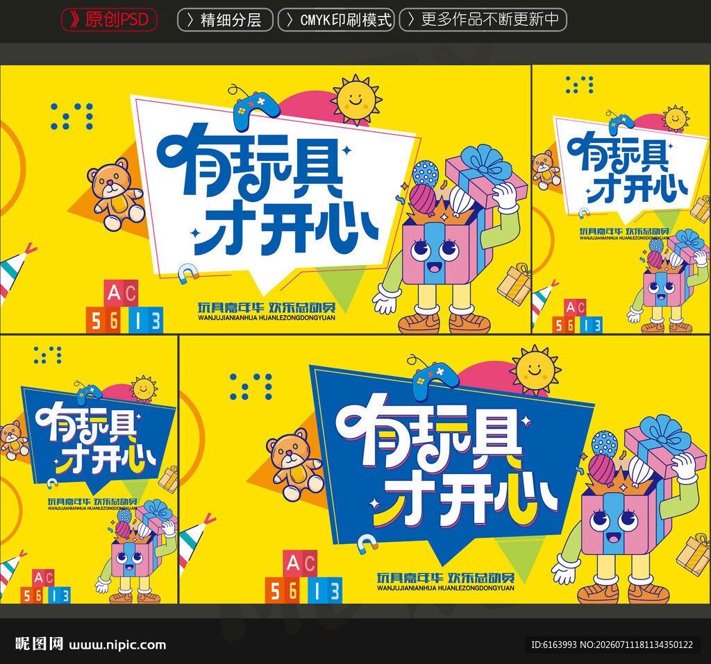 玩具海报