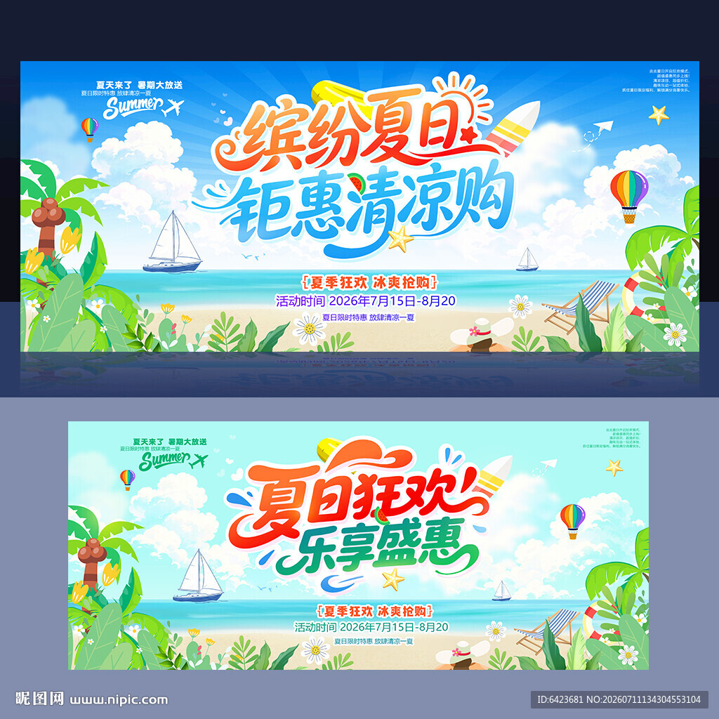 夏季