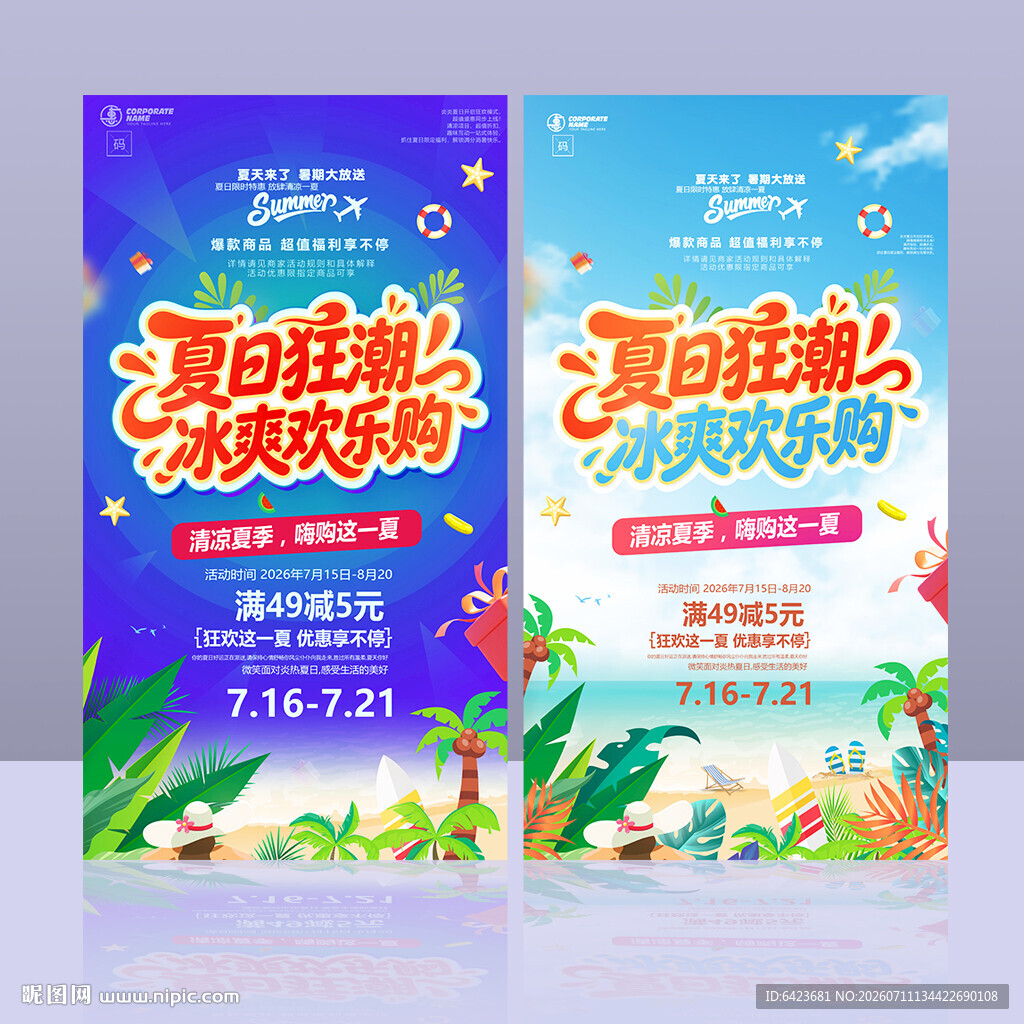 夏季海报