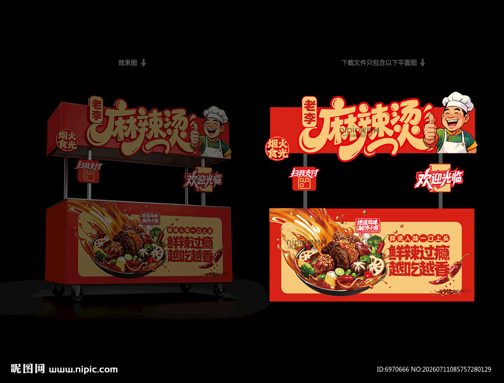 麻辣烫 