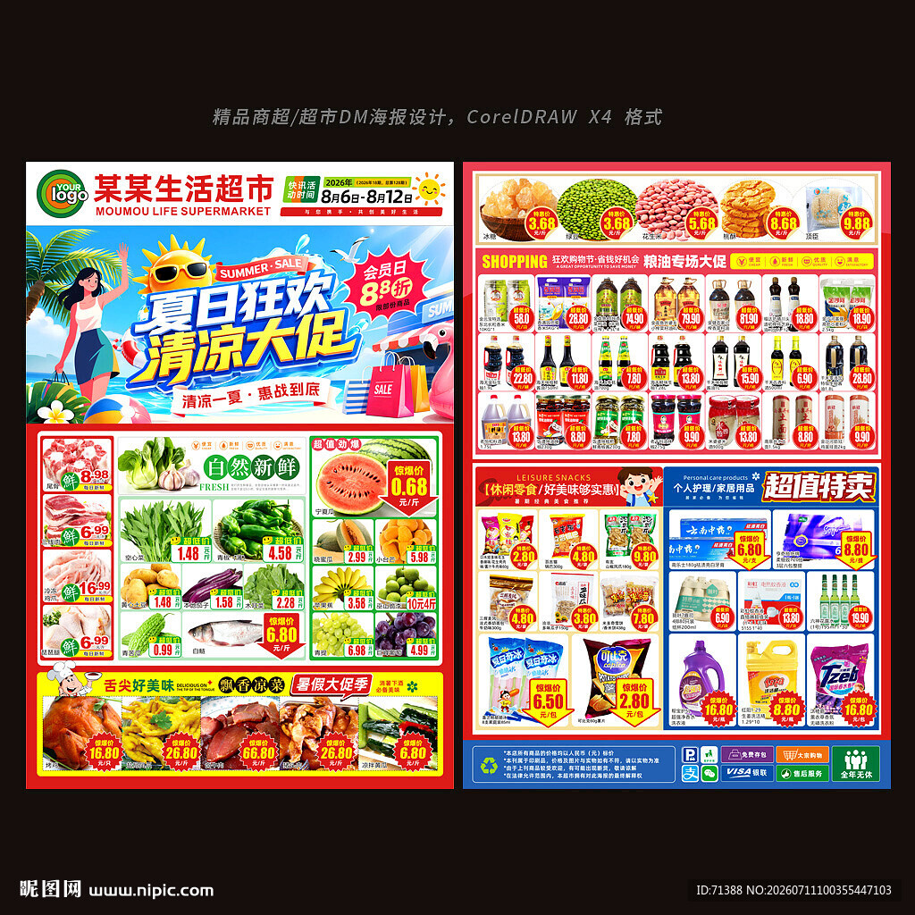 商场超市夏季DM海报