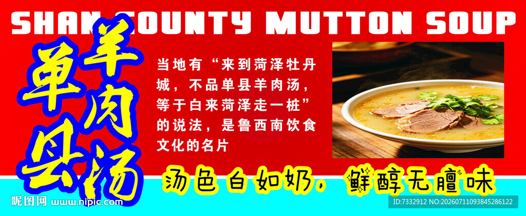 辛辣羊肉汤海报展示