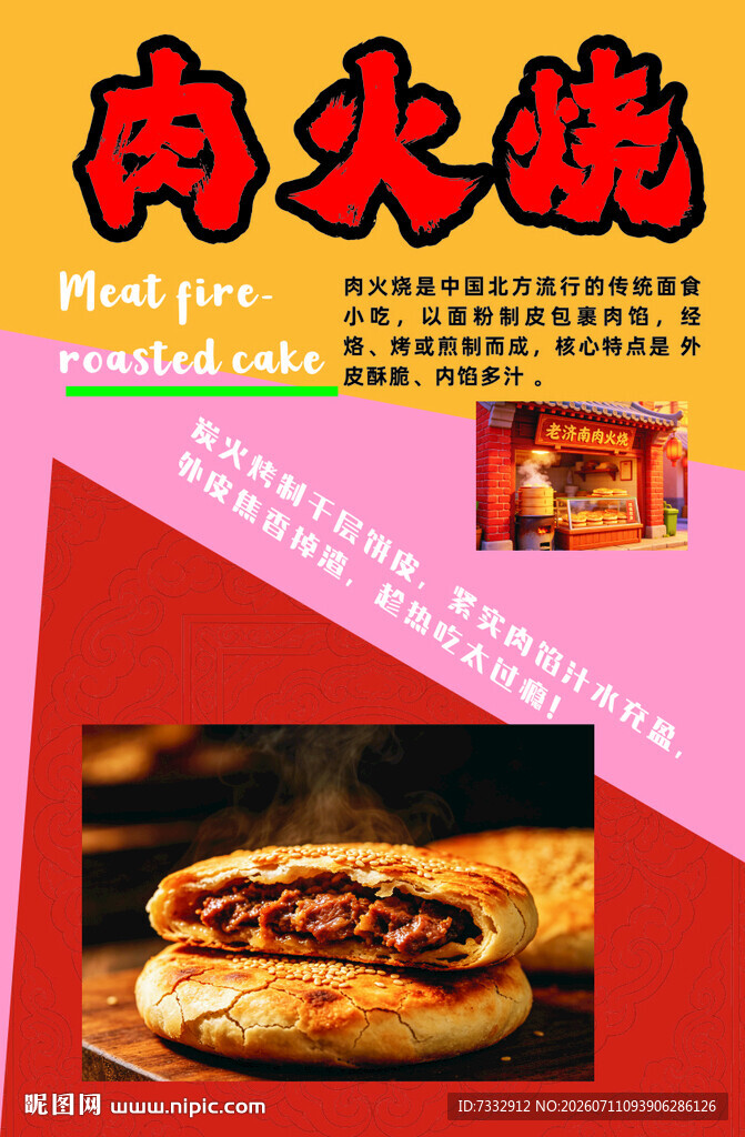 美味肉火烧诱人来袭