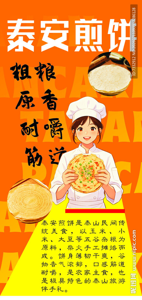 泰安煎饼制作展示