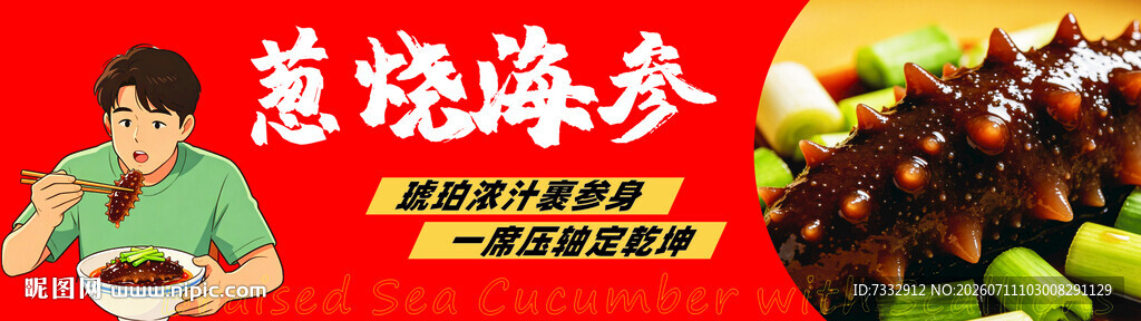 葱烧海参