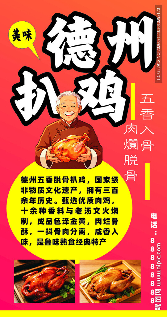 德州扒鸡