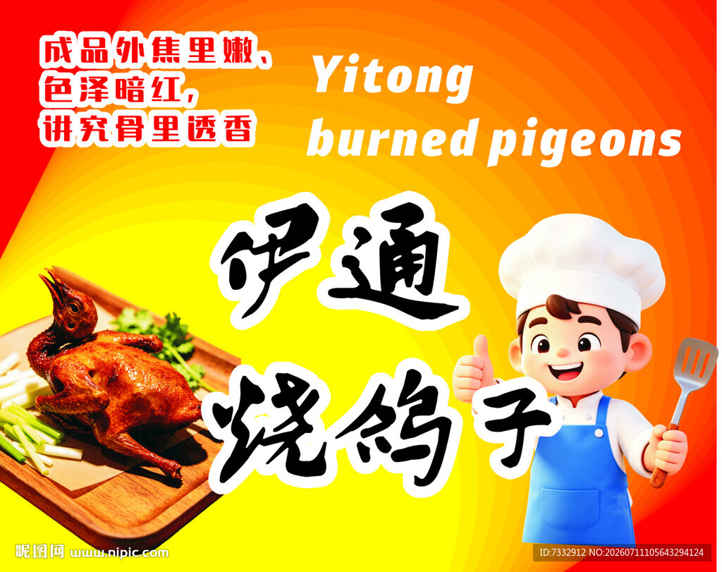 伊通烧鸽子