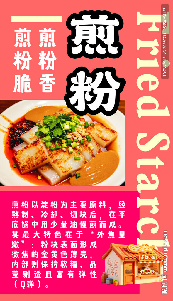 美味煎粉