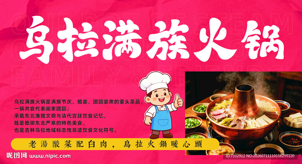 乌拉满族火锅