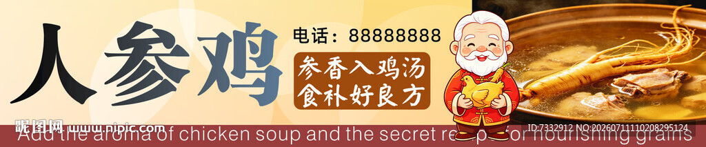 人参鸡汤美食