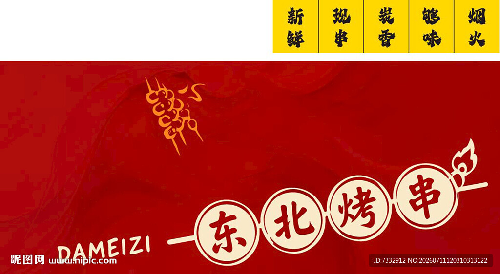 东北烤串