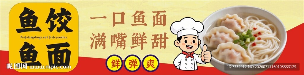 美味鱼饺面