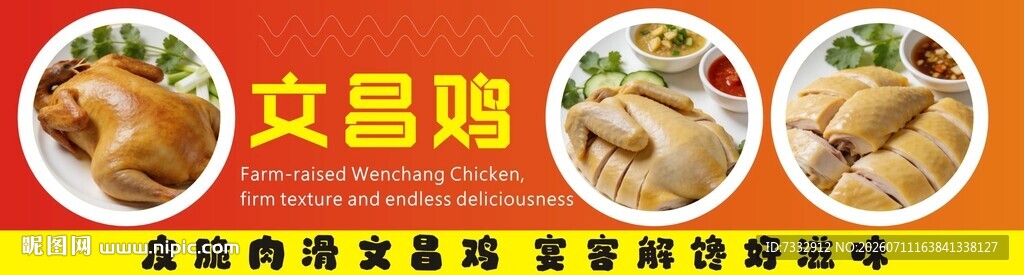 文昌鸡